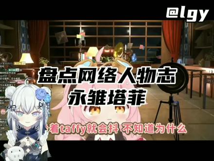 盘点网络人物志 永雏塔菲#永雏塔菲 #抽象