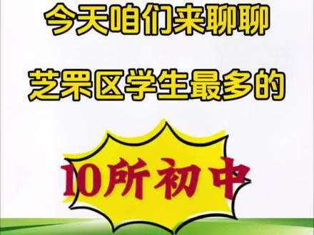 烟台市芝罘区学生最多的10所初中
家长们一起来看吧
#烟台 #芝罘区 #初中生 #港城中学 #芝罘中学