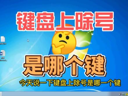 键盘上除号是哪一个键#电脑知识 #电脑技巧 #电脑小白 #电脑技术 #电脑键盘 #电脑维修 #笔记本电脑 #键盘