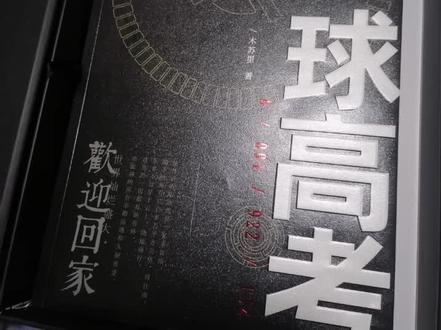 番外,154回来了!!!#全球高考#实体书