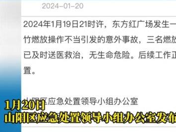 1月19日,河南焦作。山阳区东方红广场三名小伙引燃自制烟花,发生意外三人被炸伤,倒地不起。现场目击者称他们放烟花之前在接电线,怀疑是自制雷管。其中一个人的手指头没有了,还有几名路人被爆炸误伤,伤势不是太严重。 1月20日,山阳区应急处置领导小组办公室发布通报:三名燃放者受伤,已及时送医救治,无生命危险。后续工作正在妥善处置。