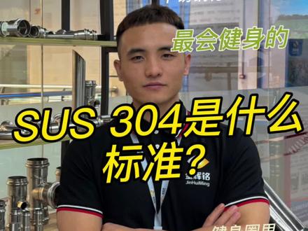 #不锈钢管厂家 #不锈钢水管 #304不锈钢 sus 304对应国标是什么呢?#公司日常 #专业的事交给专业的人来做更靠谱