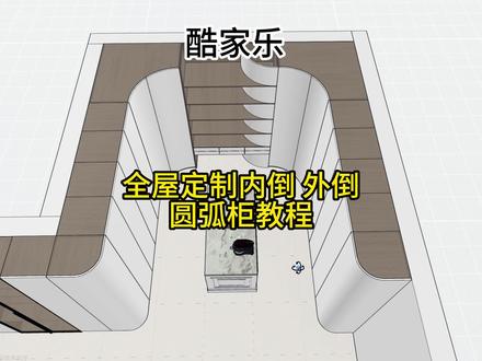 酷家乐全屋定制内倒 外倒圆弧柜教程#酷家乐赵勇珲