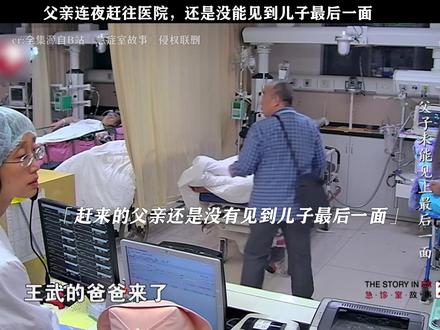 《急诊室故事》父亲连夜赶往医院,还是没能见到儿子最后一面#急诊室故事 #每周B看