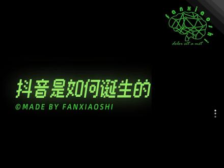 抖音是如何诞生的?你不知道的抖音史!#命运的齿轮开始转动