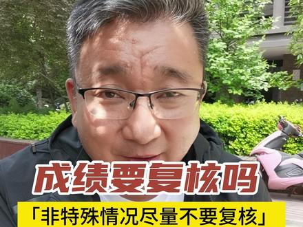除非特殊情况且十拿九稳,一般不要去复核成绩!#河南高考#成绩复核#升学规划