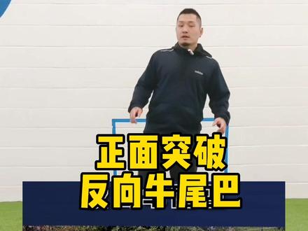这招我觉得不定实用 什么情况下使用合理呢?#遇见足球