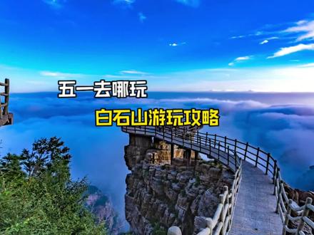 五一不知道去哪玩的,可以去白石山转转,玻璃栈道 山盟台都很适合拍照打卡#中国奇山白石山 #飞狐令万人寻宝大赛 #河北五一游玩地推荐 @白石山风景区