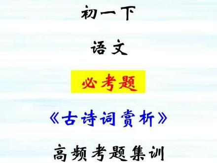 初一下册语文必考重点题古诗词赏析高频考题集训卷古诗文分析题#学习#学生#教学#初中古诗#初一语文下册