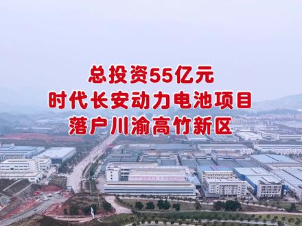 总投资55亿,宁德时代长安汽车动力电池项目落地川渝高竹新区#川渝高竹新区 #抖出你的家乡 #家乡建设越来越好