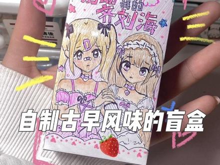 这么美萌怎么变成老鼠干了…
这个封面画的我好辛苦💦😭流量你不能辜负我啊🥹🫶🏻#自制 #手工#自制盲盒 #别动我的齐刘海 #盲盒