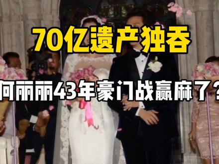 最强正宫何莉莉:熬死出轨丈夫,手刃多个小三,智斗情人独揽70亿