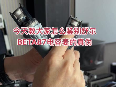 今天教大家怎么鉴别舒尔BETA58a电容麦克风的真伪#ktv音响设备 #舒尔话筒的鉴别 #娃娃脸伴侣转换器 #舒尔有线话筒真伪 鉴别@DOU+小助手