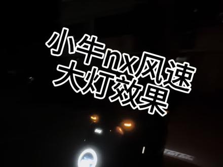 小牛nx风速,晚上大灯效果,大家觉得咋样,欢迎评论区讨论#小牛电动 #nx风速 #小牛nx风速 #小牛nx风速 #小牛
