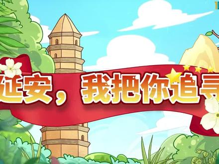 《延安,我把你追寻》 #知识前沿派对