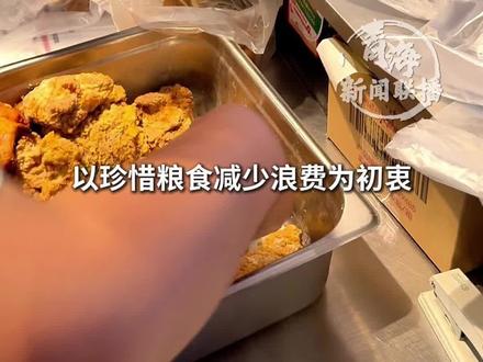 让爱不再有“剩余”
青海首个肯德基食物驿站落户西宁#肯德基优惠套餐 #爱心餐 #青海dou知道 @DOU+上热门
@DOU+小助手