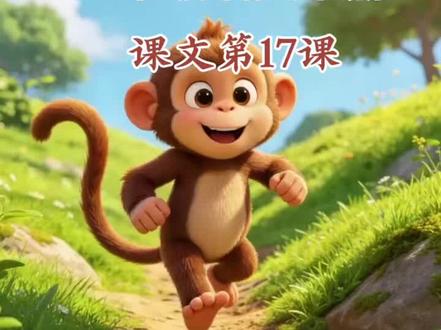 一年级下册第17课《小猴子下山》课文视频 #一年级#下册#语文 一年级语文下册课文第17课《小猴子下山》