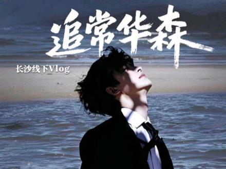 普通女大追常华森线下vlog#常华森 #长沙 #vlog日常 #波司登