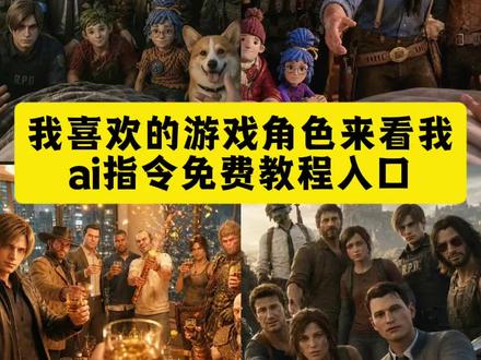 当你喜欢的游戏角色来看你ai指令一键教程来了 当你喜欢的游戏角色来看你指令 当你喜欢的游戏角色来看你了 当你喜欢的游戏角色来看你ai文案 当你喜欢的游戏角色来看你夏侯惇 当你喜欢的游戏角色来看你三国 当你喜欢的游戏角色来看你王者英雄 当你喜欢的游戏角色来看你火影忍者 当你喜欢的游戏角色来看你无畏契约 当你喜欢的游戏角色来看你三角洲 当你喜欢的游戏角色来看你海贼王 当你喜欢的游戏角色来看你星际战甲 你喜欢的游戏人物 游戏人物看向镜头 游戏角色看望病人 #小云雀AI #小云雀爆款马上成片 #小云雀seedance #由小云雀seedance2.0制作 #游戏人物