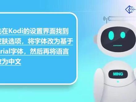 kodi怎么设置中文 #科技 #科普