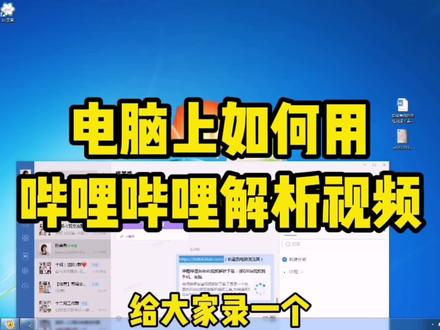 电脑上如何用哔哩哔哩解析视频 #电脑知识 #电脑技巧 #短视频运营