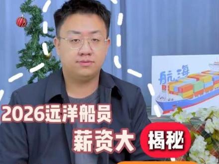 《薪资揭秘》2026远洋船员薪资大揭秘,你的汗水值多少钱?
#船员 #海员