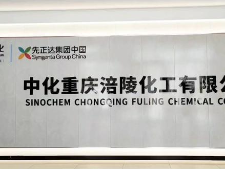 中化涪陵工厂#先正达集团中国#中化化肥 #中化农业