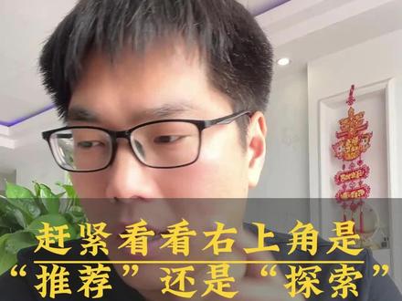你赶紧看看抖音右上角显示的是“推荐”还是“探索”#自媒体 #知识分享 #干货分享