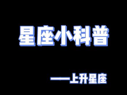 超强干货!有关上升星座的小知识#上升星座 #星座