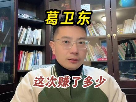 最强牛散葛卫东,这次到底赚了多少? #葛卫东