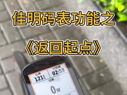 佳明码表功能之返回起点#骑行 #码表 #佳明#户外#530