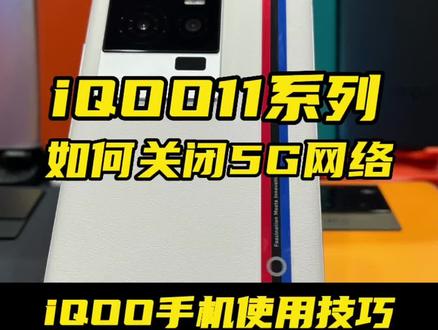 iQOO11系列,如何关闭5G网络? #手机数码 #iQOO11电竞大师 #iQOO手机使用技巧