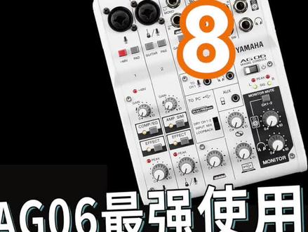 雅马哈AG06声卡最强使用教程#雅马哈 #雅马哈ag06 #声卡 #麦克风 #网红直播神器