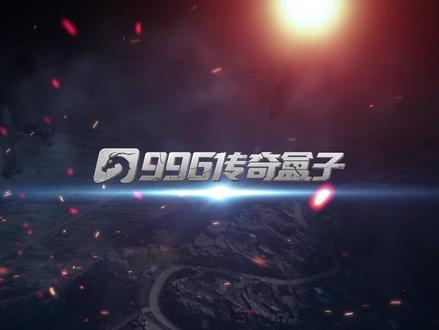 996传奇盒子官方账号正式入驻抖音啦!#996传奇盒子#传奇游戏