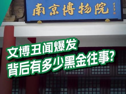 文博系统扎堆爆出内鬼:从南京到广州,国宝守护者集体沦陷? 文博丑闻频发背后有多少黑金往事?#南京 #文物 #燃起来了大国重器 #我在十四五这五年 #零距离看懂财经 @抖音小助手 @DOU+小助手