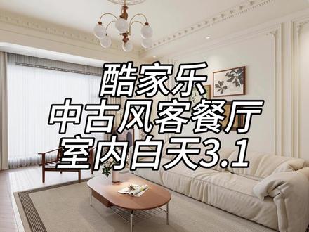 酷家乐小白式灯光打法 喜欢的可以点点关注点点赞哈#酷家乐 #效果图 #中古风 #酷家乐渲染 #酷家乐代画