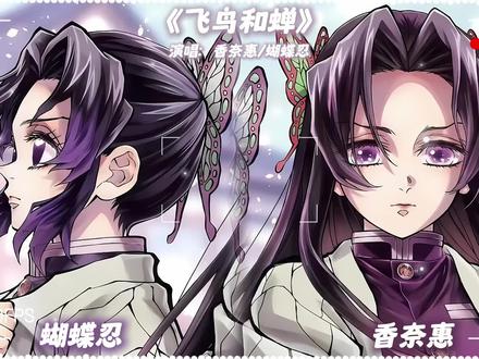 蝴蝶姐妹《飞鸟和蝉》#鬼灭之刃#ai翻唱#蝴蝶姐妹