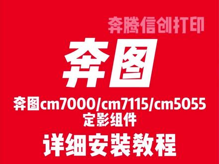 奔图cm5055/cm7000/cm7115定影组件拆卸教程