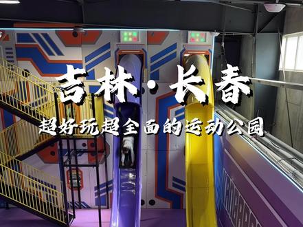 长春超大超好玩的运动公园!!好多项目好好玩!! #吃喝玩乐在长春 #长春同城 #周末去哪儿