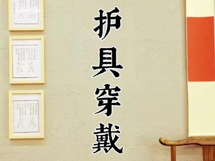 校本课程 武术短兵|礼仪器械篇 护具穿戴#武术 #短兵 #校本课程