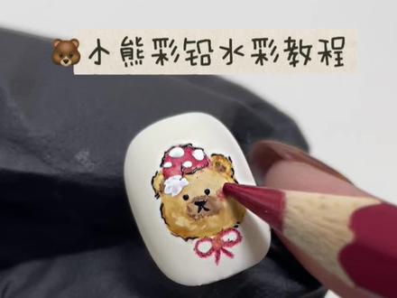 画个水彩卡通小熊美甲🐻
##手绘美甲教程 #卡通美甲教程 #水彩美甲教程 #彩绘美甲 #新都美甲