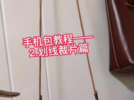 划线裁片,手机包教程~
