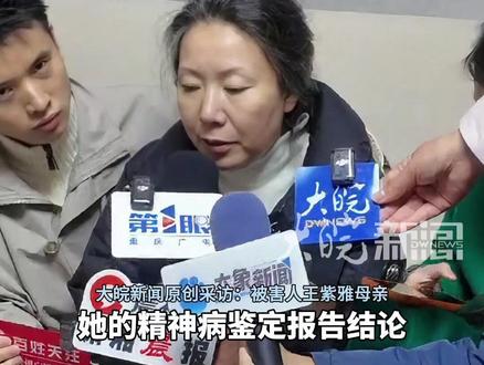 成都27岁女子紫雅案今日一审宣判 精神病鉴定报告仍是双方最大争议 梁某滢有精神病鉴定报告,但庭上说自己没有病 紫雅妈妈:她就是想给审判长一个“真的有病”的错觉(原创采访)