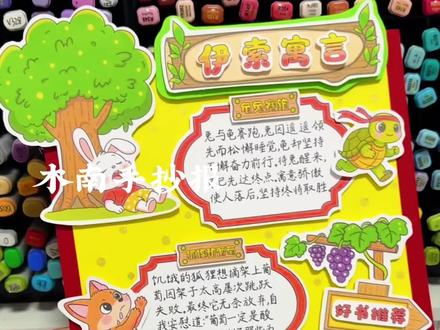 竖版伊索寓言立体手抄报 三年级必读书目
彩图和线稿电子版都🉑打印
主页各年级小报模版
持续更新中……
仅限借鉴用于学习、作业
🈲搬运🈲博主二改商用
©️版权注册 侵权必究
临摹发布平台的请@木南手抄报 感谢
#伊索寓言立体手抄报 #伊索寓言手抄报 #伊索寓言故事手抄报 #伊索寓言好书推荐卡 #伊索寓言读书卡