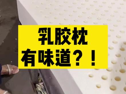 乳胶枕保养那些事儿:刚买的怎么会有一股味道!我们该怎么办呀!别慌,听我细说!#乳胶枕 #吻眠 #家纺
