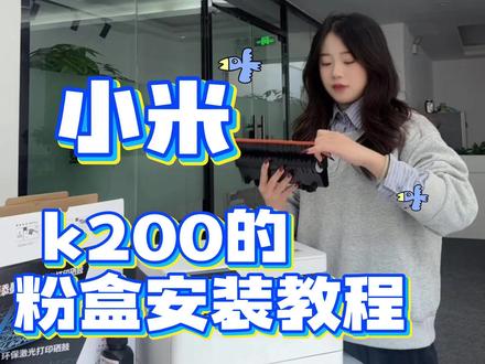 小米k200-t K200-T安装教程#硒鼓 #粉盒 #打印机 #小米