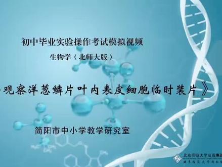 《观察洋葱鳞片叶内表皮细胞临时装片》初中生物实验 #初中生物 #初中生物实验考试 #初中实验教程 #初中实验 #初中生物实验操作