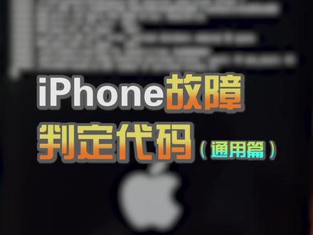 iPhone故障重启判定代码(通用故障) #苹果手机维修 #iphone验机