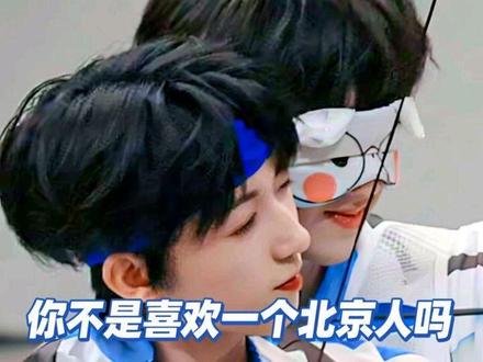 你不是喜欢一个北京人吗#塔罗 #奇文#气温 #sdfj#日常vlog