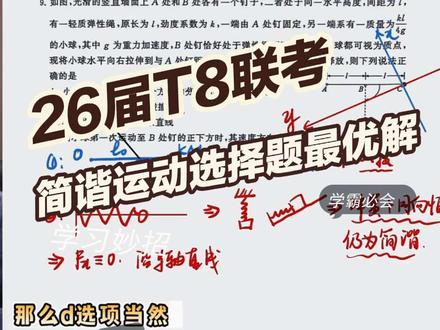 26届T8联考物理选择题第9题最强解 #学习 #学霸秘籍 #高中物理 #名师课堂 #高考